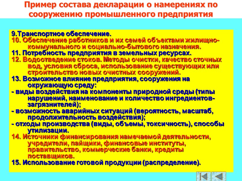 Пример состава декларации о намерениях по сооружению промышленного предприятия 9.Транспортное обеспечение. 10. Обеспечение работников